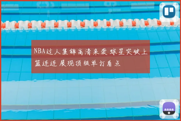 NBA过人集锦高清来袭 球星突破上篮连连 展现顶级单打看点