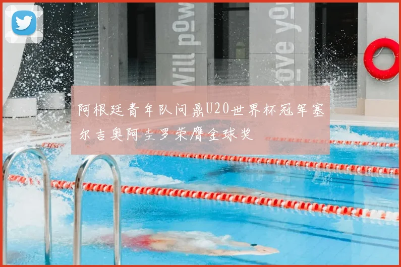 阿根廷青年队问鼎U20世界杯冠军塞尔吉奥阿圭罗荣膺金球奖