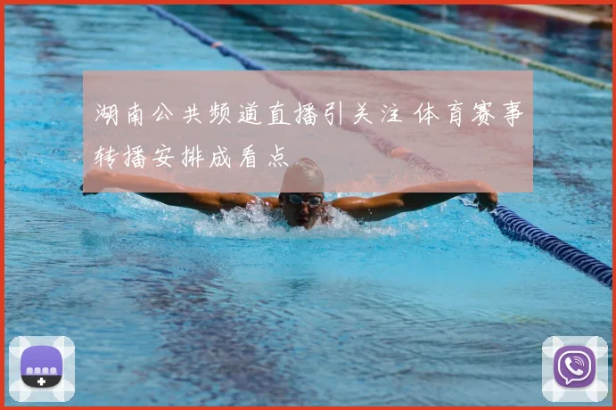 湖南公共频道直播引关注 体育赛事转播安排成看点