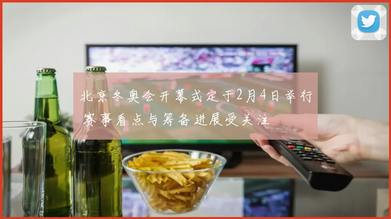 北京冬奥会开幕式定于2月4日举行 赛事看点与筹备进展受关注