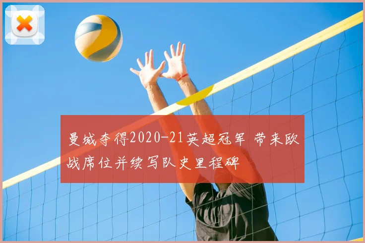 曼城夺得2020-21英超冠军 带来欧战席位并续写队史里程碑