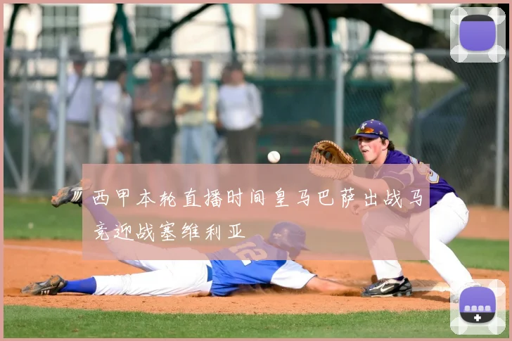 西甲本轮直播时间皇马巴萨出战马竞迎战塞维利亚