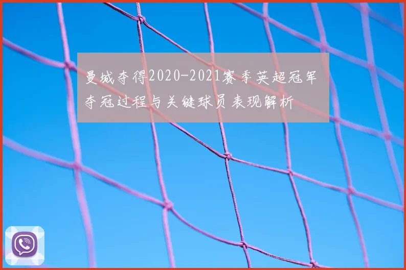 曼城夺得2020-2021赛季英超冠军 夺冠过程与关键球员表现解析