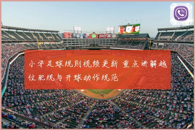 小学足球规则视频更新 重点讲解越位犯规与开球动作规范