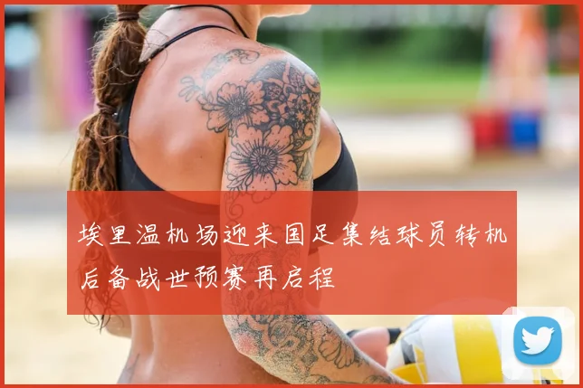 埃里温机场迎来国足集结球员转机后备战世预赛再启程