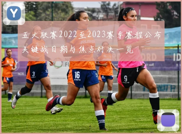 五大联赛2022至2023赛季赛程公布关键战日期与焦点对决一览