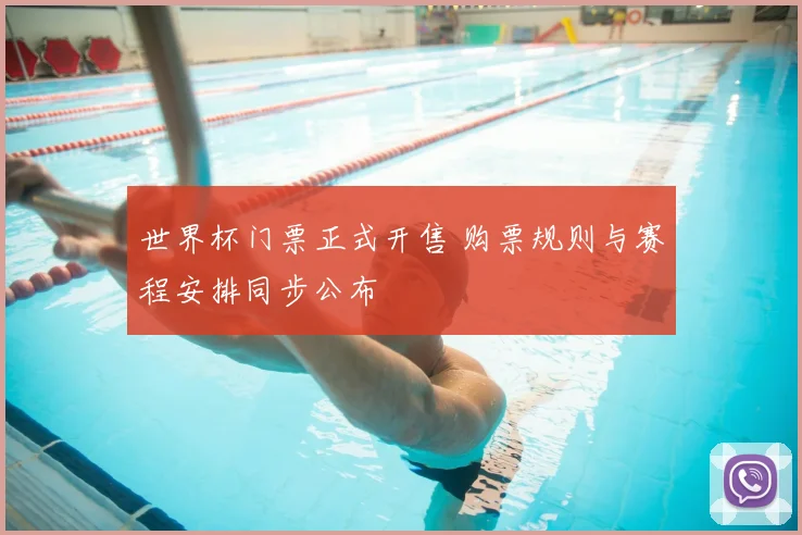 世界杯门票正式开售 购票规则与赛程安排同步公布