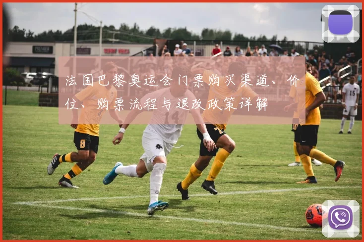 法国巴黎奥运会门票购买渠道、价位、购票流程与退改政策详解