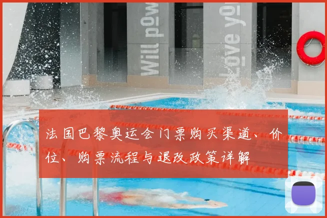 法国巴黎奥运会门票购买渠道、价位、购票流程与退改政策详解