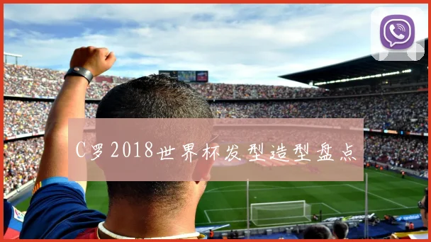 C罗2018世界杯发型造型盘点