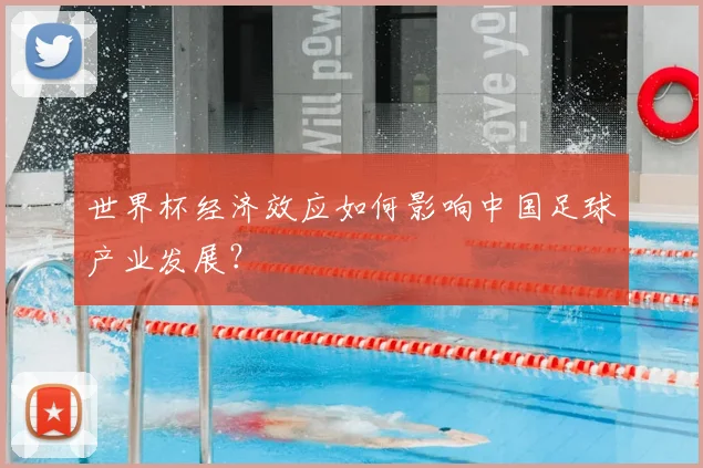 世界杯经济效应如何影响中国足球产业发展?
