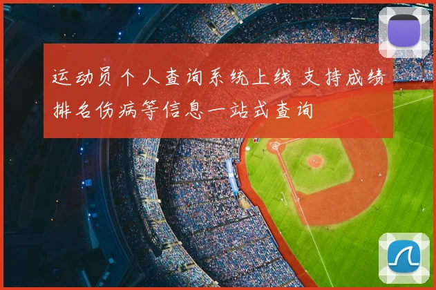 运动员个人查询系统上线 支持成绩排名伤病等信息一站式查询