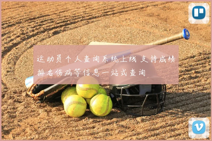 运动员个人查询系统上线 支持成绩排名伤病等信息一站式查询