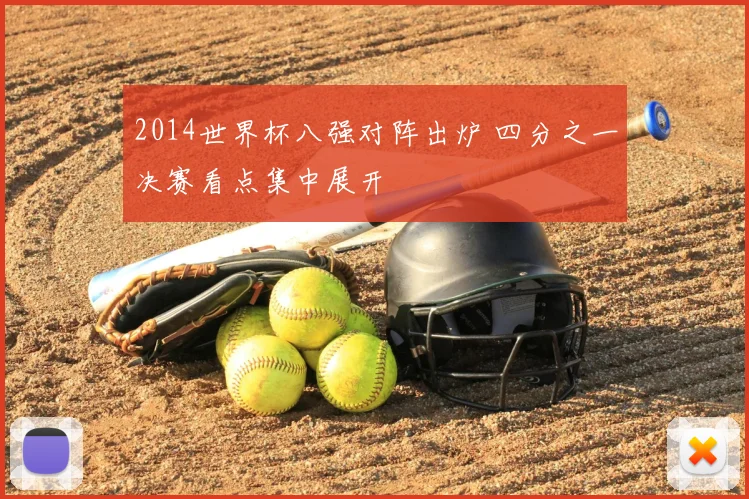 2014世界杯八强对阵出炉 四分之一决赛看点集中展开
