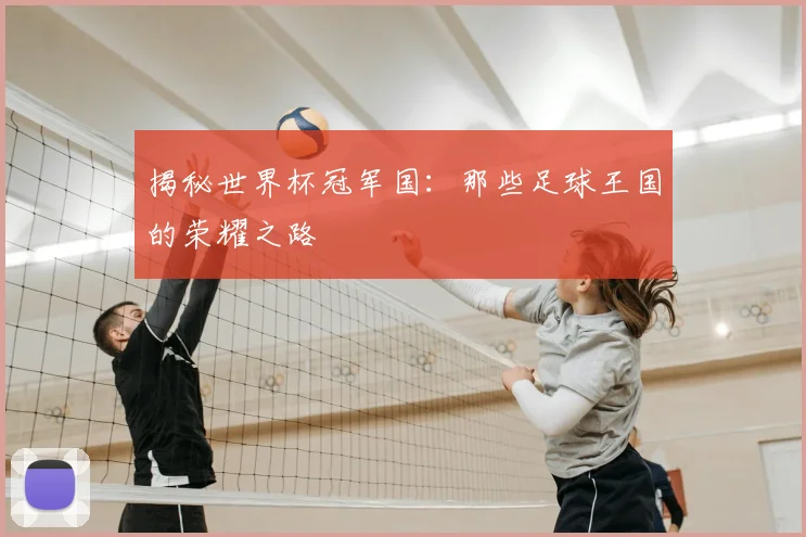 揭秘世界杯冠军国：那些足球王国的荣耀之路